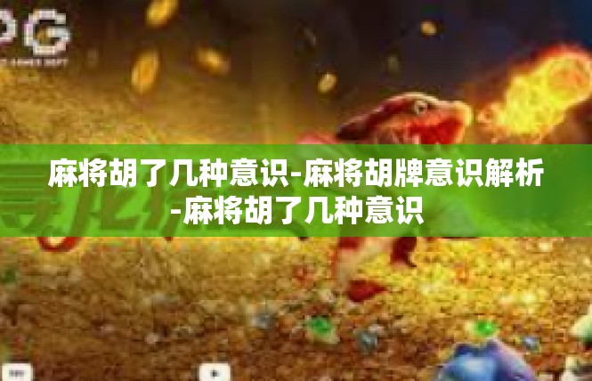 麻将胡了几种意识-麻将胡牌意识解析-麻将胡了几种意识