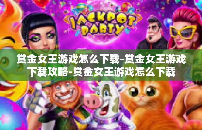 赏金女王游戏怎么下载-赏金女王游戏下载攻略-赏金女王游戏怎么下载