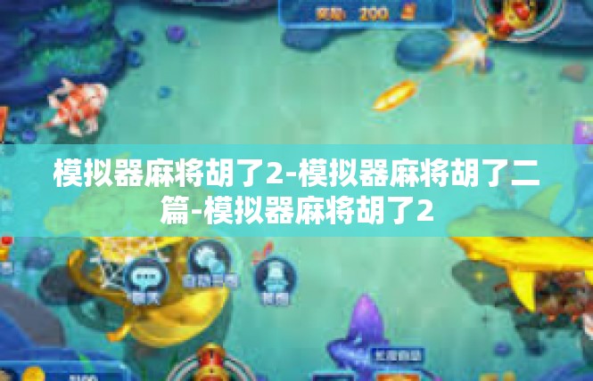 模拟器麻将胡了2-模拟器麻将胡了二篇-模拟器麻将胡了2