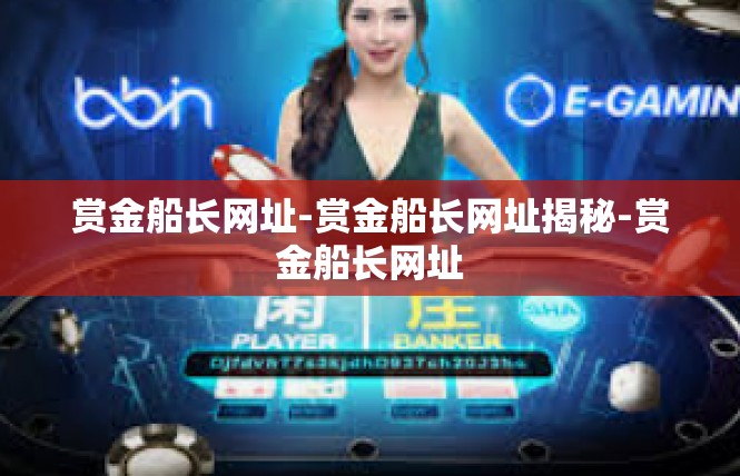 赏金船长网址-赏金船长网址揭秘-赏金船长网址