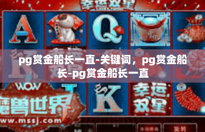 pg赏金船长一直-关键词，pg赏金船长-pg赏金船长一直