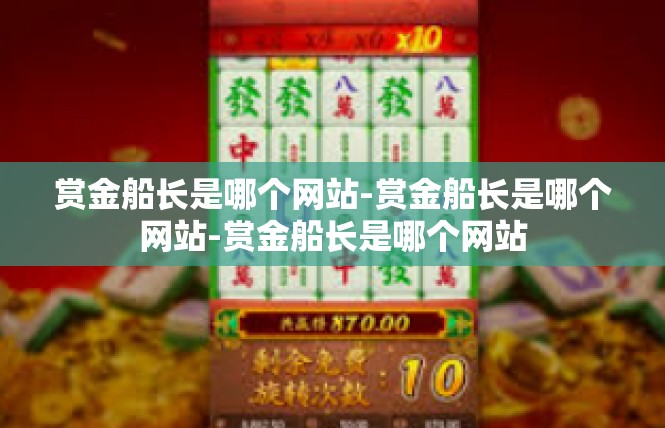 赏金船长是哪个网站-赏金船长是哪个网站-赏金船长是哪个网站