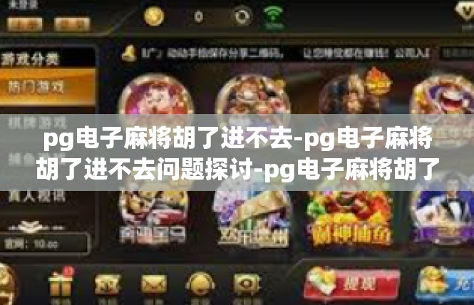 pg电子麻将胡了进不去-pg电子麻将胡了进不去问题探讨-pg电子麻将胡了进不去