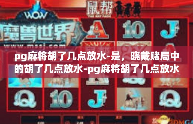 pg麻将胡了几点放水-是，晓戴赌局中的胡了几点放水-pg麻将胡了几点放水