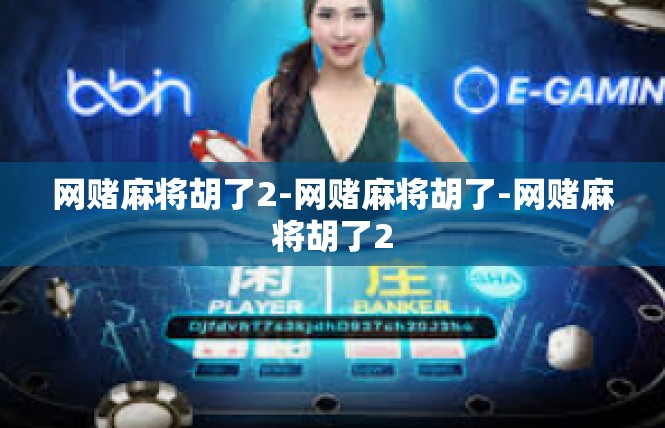 网赌麻将胡了2-网赌麻将胡了-网赌麻将胡了2