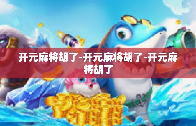 开元麻将胡了-开元麻将胡了-开元麻将胡了