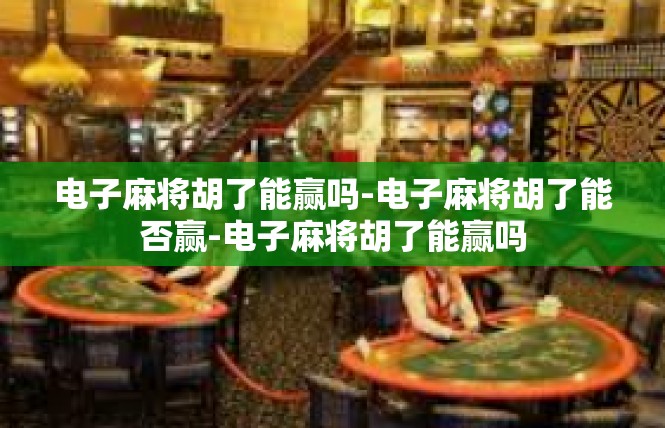 电子麻将胡了能赢吗-电子麻将胡了能否赢-电子麻将胡了能赢吗