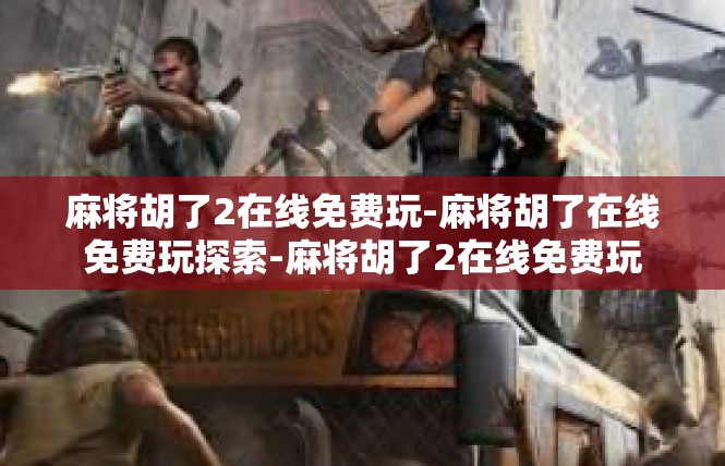 麻将胡了2在线免费玩-麻将胡了在线免费玩探索-麻将胡了2在线免费玩
