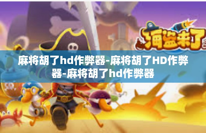 麻将胡了hd作弊器-麻将胡了HD作弊器-麻将胡了hd作弊器