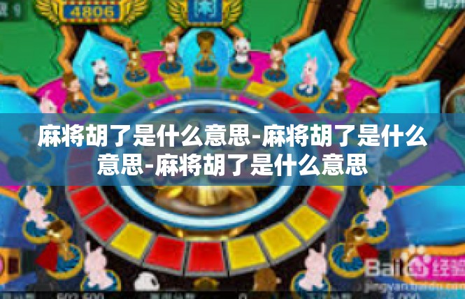 麻将胡了是什么意思-麻将胡了是什么意思-麻将胡了是什么意思