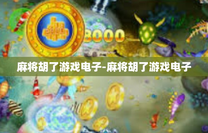 麻将胡了游戏电子-麻将胡了游戏电子