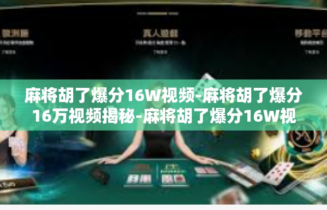 麻将胡了爆分16W视频-麻将胡了爆分16万视频揭秘-麻将胡了爆分16W视频
