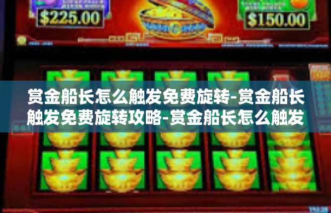 赏金船长怎么触发免费旋转-赏金船长触发免费旋转攻略-赏金船长怎么触发免费旋转