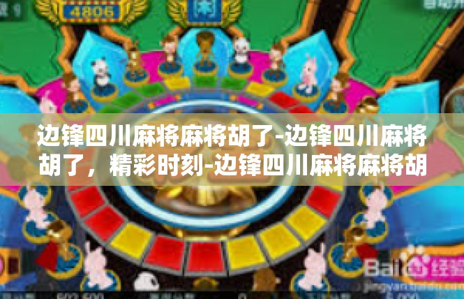 边锋四川麻将麻将胡了-边锋四川麻将胡了，精彩时刻-边锋四川麻将麻将胡了