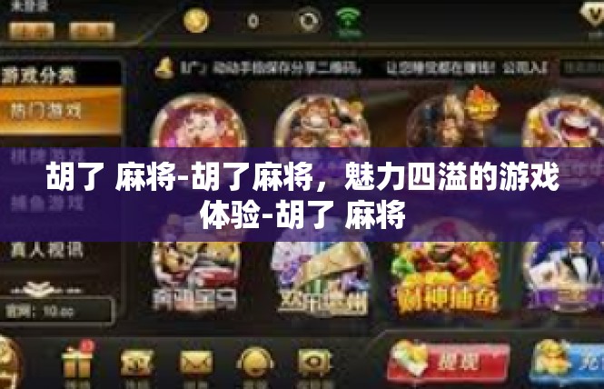 胡了 麻将-胡了麻将，魅力四溢的游戏体验-胡了 麻将