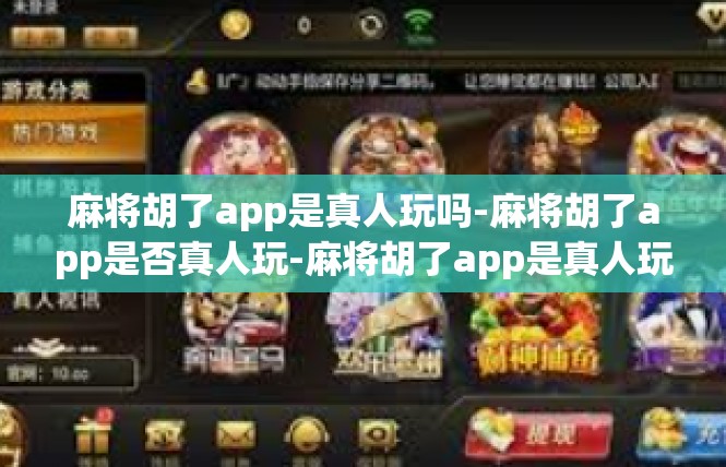 麻将胡了app是真人玩吗-麻将胡了app是否真人玩-麻将胡了app是真人玩吗