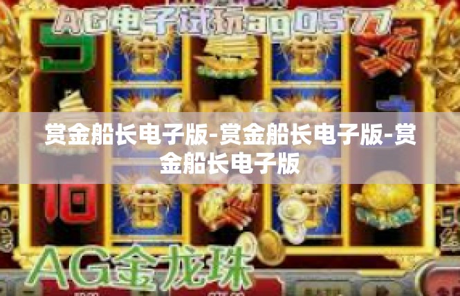赏金船长电子版-赏金船长电子版-赏金船长电子版