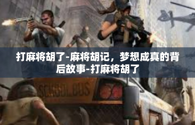 打麻将胡了-麻将胡记，梦想成真的背后故事-打麻将胡了
