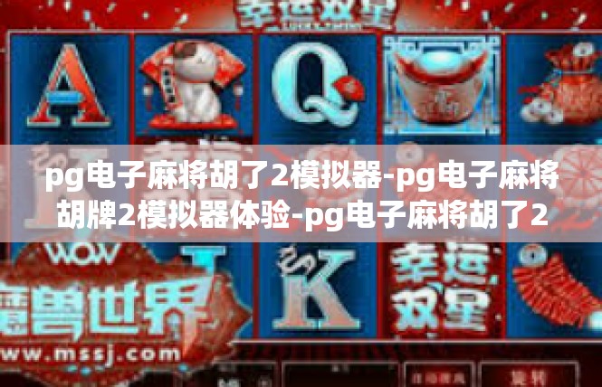pg电子麻将胡了2模拟器-pg电子麻将胡牌2模拟器体验-pg电子麻将胡了2模拟器