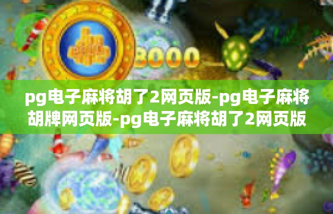 pg电子麻将胡了2网页版-pg电子麻将胡牌网页版-pg电子麻将胡了2网页版