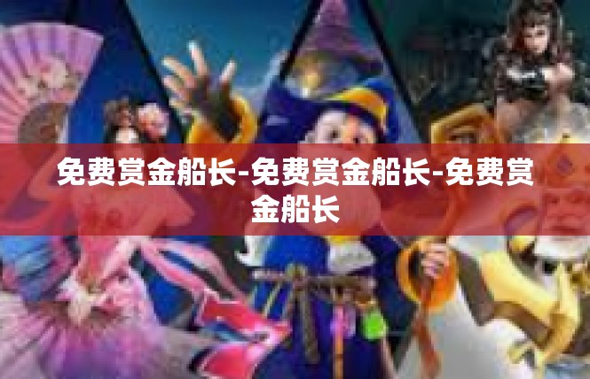 免费赏金船长-免费赏金船长-免费赏金船长