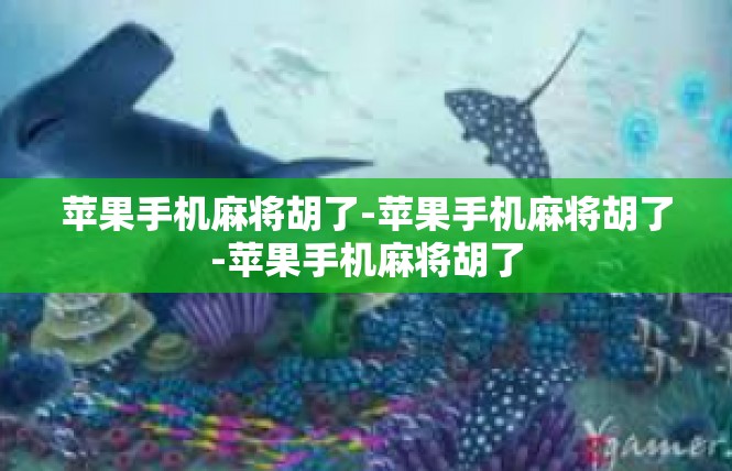 苹果手机麻将胡了-苹果手机麻将胡了-苹果手机麻将胡了