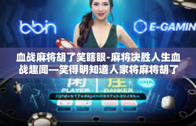 血战麻将胡了笑瞎眼-麻将决胜人生血战趣闻—笑得明知道人家将麻将胡了却不放心的好心情-血战麻将胡了笑瞎眼