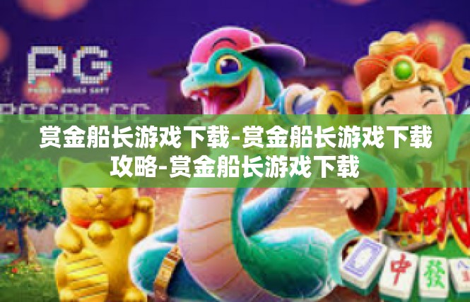 赏金船长游戏下载-赏金船长游戏下载攻略-赏金船长游戏下载