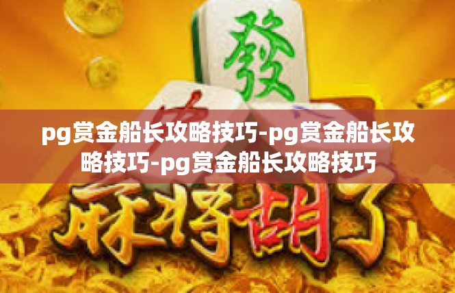 pg赏金船长攻略技巧-pg赏金船长攻略技巧-pg赏金船长攻略技巧