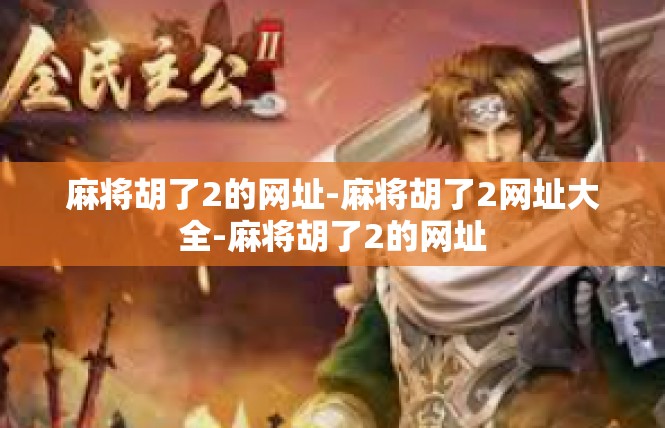 麻将胡了2的网址-麻将胡了2网址大全-麻将胡了2的网址