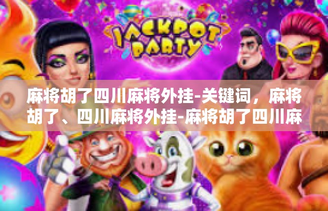 麻将胡了四川麻将外挂-关键词，麻将胡了、四川麻将外挂-麻将胡了四川麻将外挂