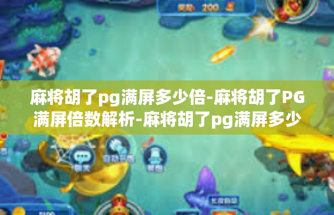 麻将胡了pg满屏多少倍-麻将胡了PG满屏倍数解析-麻将胡了pg满屏多少倍