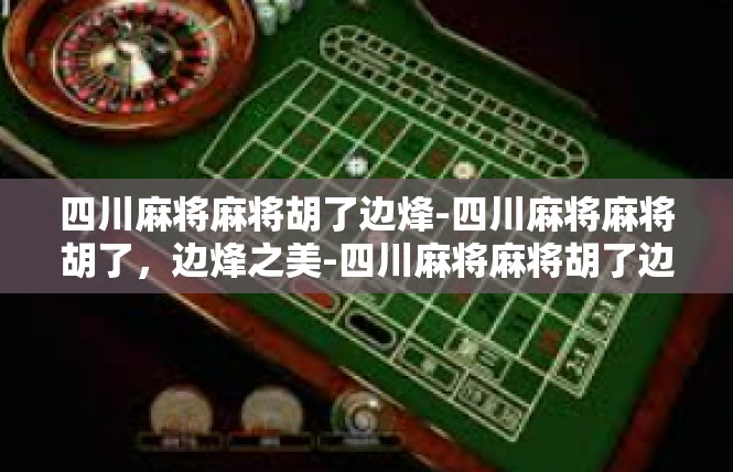 四川麻将麻将胡了边烽-四川麻将麻将胡了，边烽之美-四川麻将麻将胡了边烽