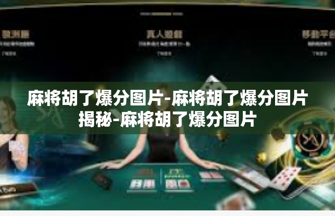 麻将胡了爆分图片-麻将胡了爆分图片揭秘-麻将胡了爆分图片