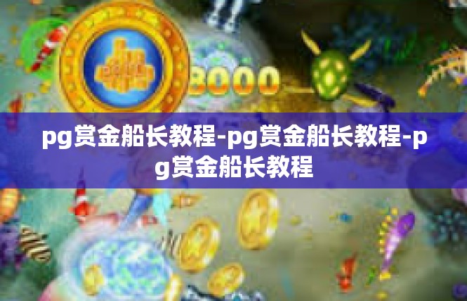 pg赏金船长教程-pg赏金船长教程-pg赏金船长教程