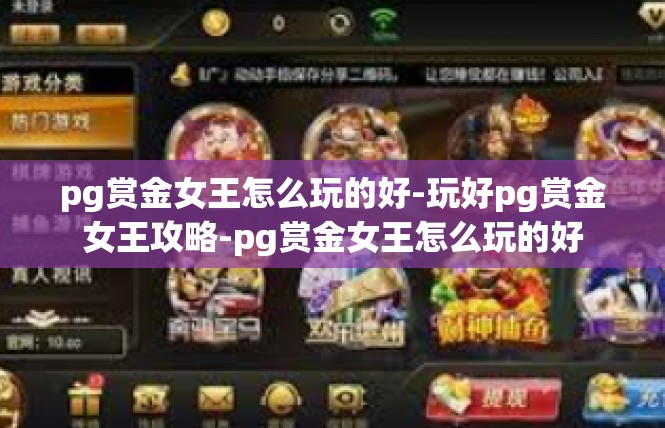pg赏金女王怎么玩的好-玩好pg赏金女王攻略-pg赏金女王怎么玩的好