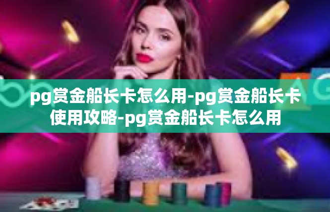 pg赏金船长卡怎么用-pg赏金船长卡使用攻略-pg赏金船长卡怎么用