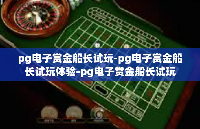 pg电子赏金船长试玩-pg电子赏金船长试玩体验-pg电子赏金船长试玩