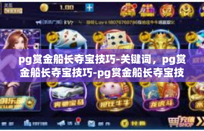 pg赏金船长夺宝技巧-关键词，pg赏金船长夺宝技巧-pg赏金船长夺宝技巧