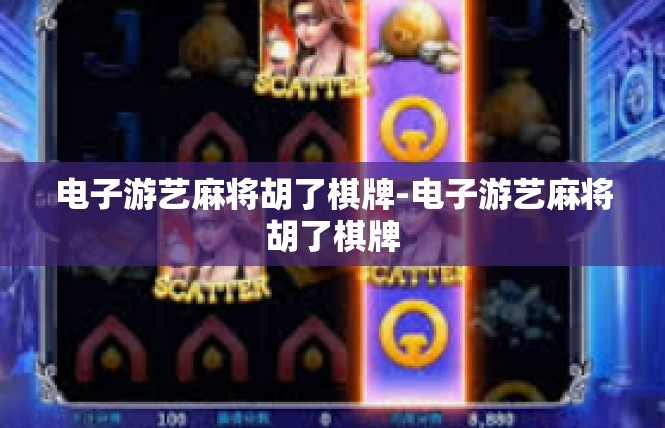 电子游艺麻将胡了棋牌-电子游艺麻将胡了棋牌