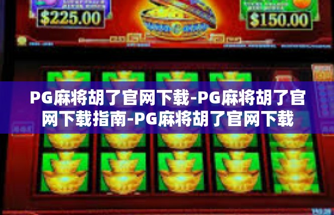 PG麻将胡了官网下载-PG麻将胡了官网下载指南-PG麻将胡了官网下载