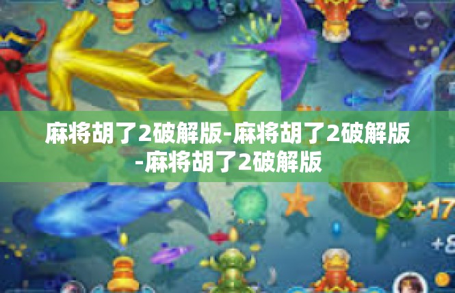 麻将胡了2破解版-麻将胡了2破解版-麻将胡了2破解版
