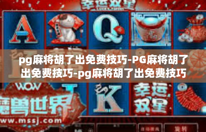 pg麻将胡了出免费技巧-PG麻将胡了出免费技巧-pg麻将胡了出免费技巧