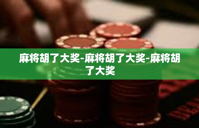 麻将胡了大奖-麻将胡了大奖-麻将胡了大奖
