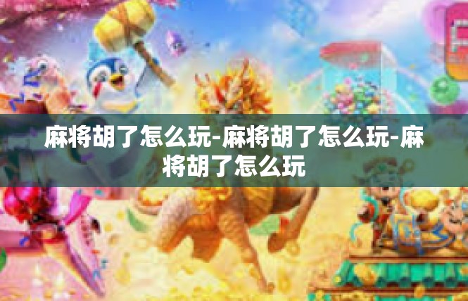 麻将胡了怎么玩-麻将胡了怎么玩-麻将胡了怎么玩