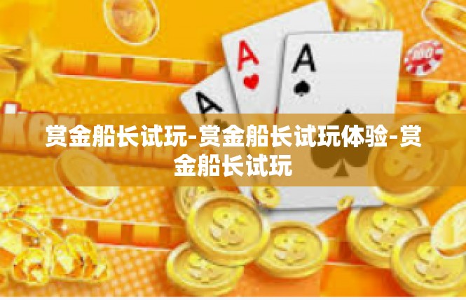 赏金船长试玩-赏金船长试玩体验-赏金船长试玩