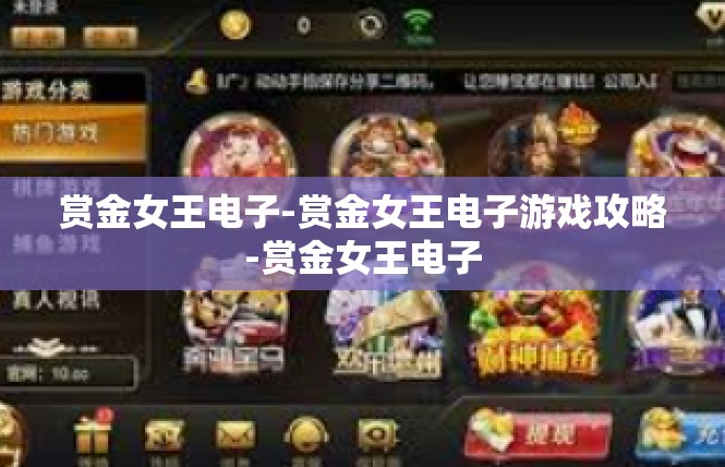 赏金女王电子-赏金女王电子游戏攻略-赏金女王电子
