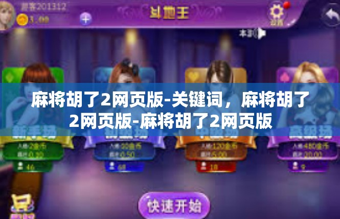 麻将胡了2网页版-关键词，麻将胡了2网页版-麻将胡了2网页版