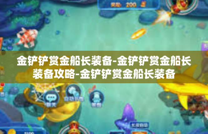 金铲铲赏金船长装备-金铲铲赏金船长装备攻略-金铲铲赏金船长装备