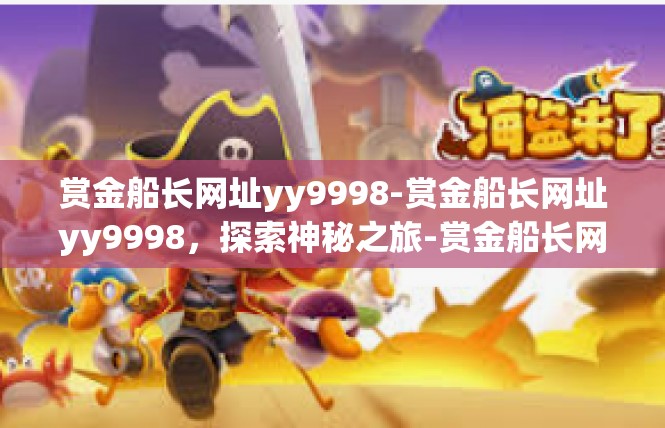 赏金船长网址yy9998-赏金船长网址yy9998，探索神秘之旅-赏金船长网址yy9998